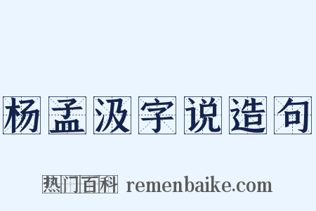 杨孟汲字说造句是什么意思的图片